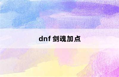 dnf 剑魂加点